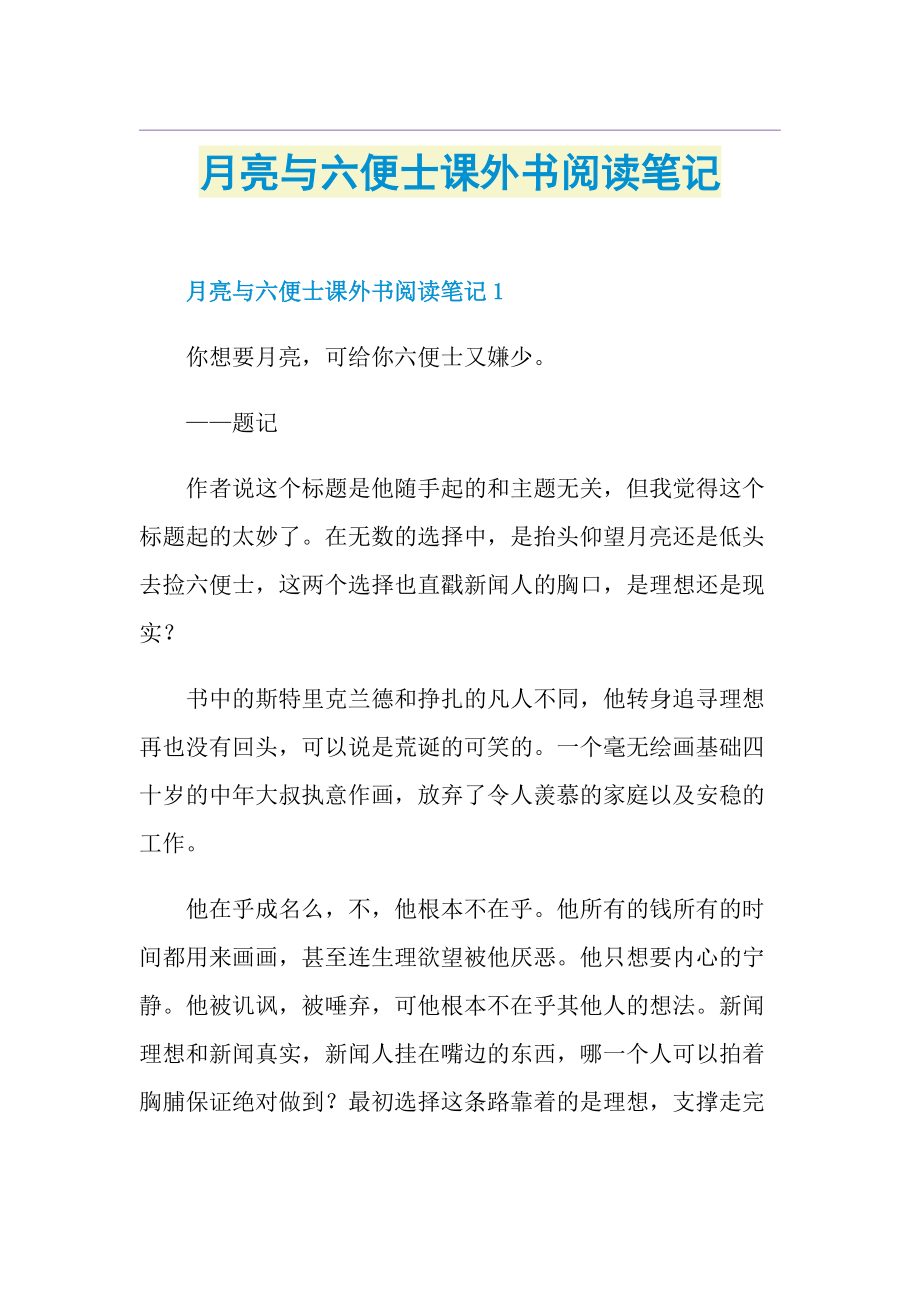 月亮与六便士课外书阅读笔记.doc_第1页