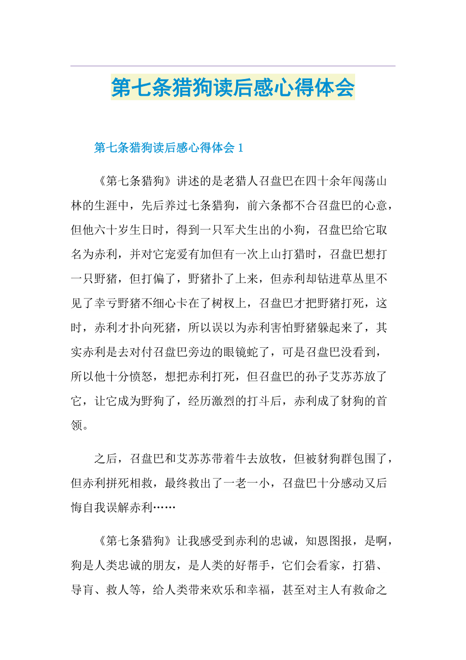 第七条猎狗读后感心得体会.doc_第1页