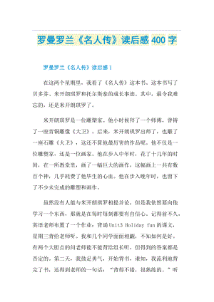 罗曼罗兰《名人传》读后感400字.doc