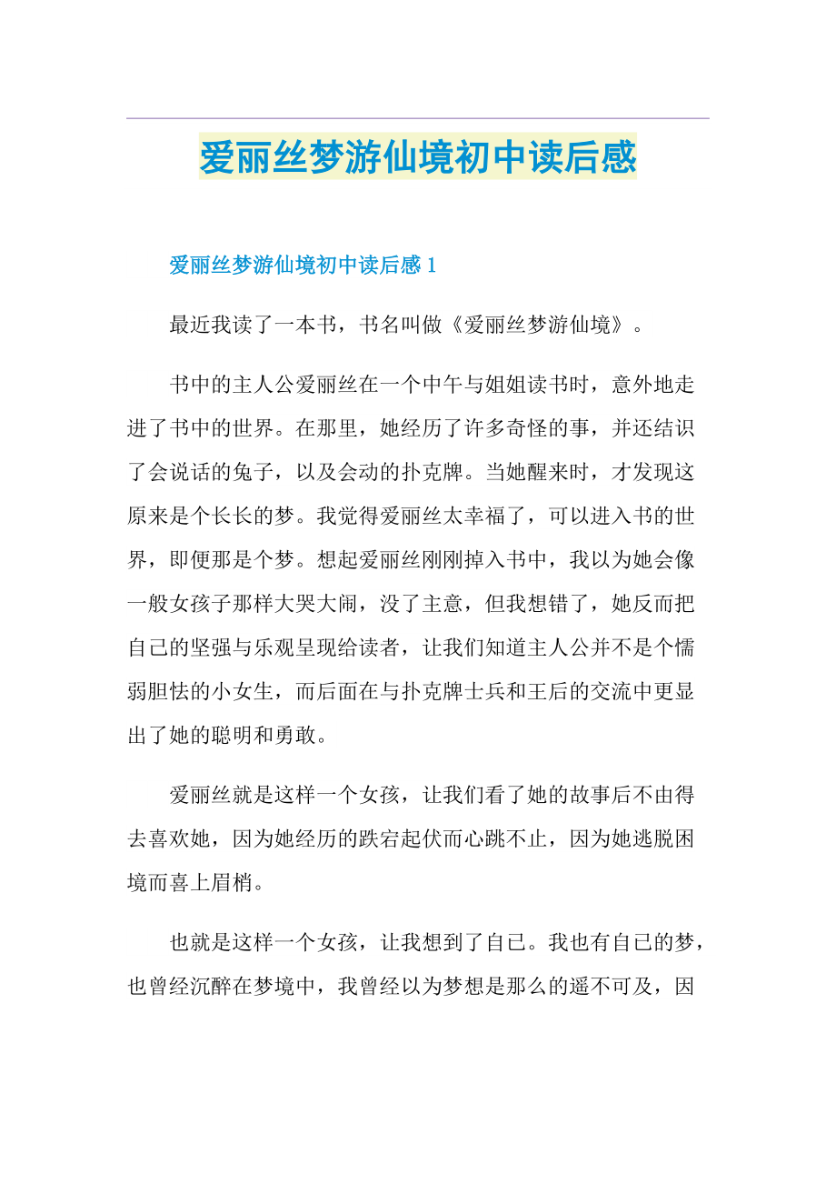 爱丽丝梦游仙境初中读后感.doc_第1页