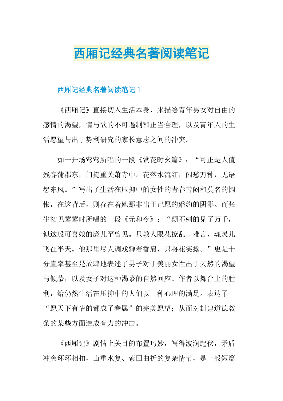 西厢记经典名著阅读笔记.doc_第1页