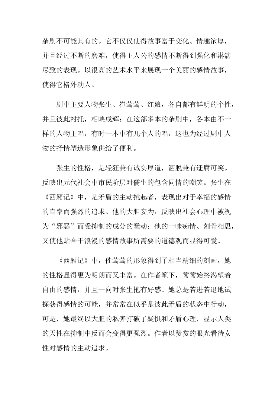 西厢记经典名著阅读笔记.doc_第2页