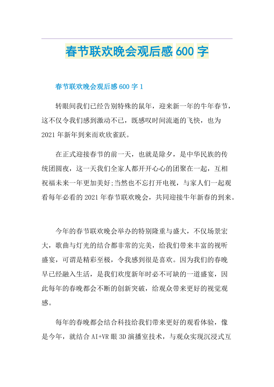 春节联欢晚会观后感600字.doc_第1页