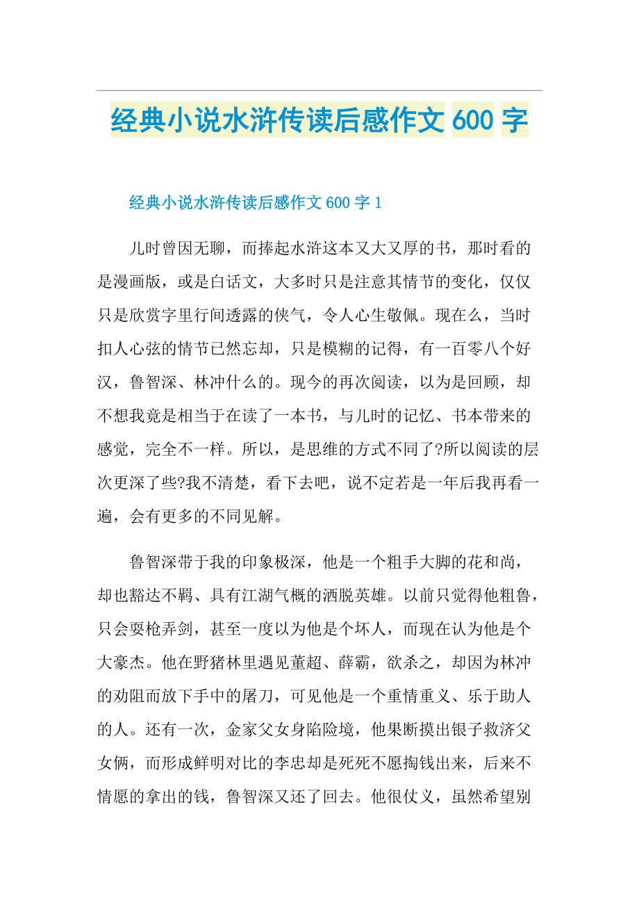 经典小说水浒传读后感作文600字.doc_第1页