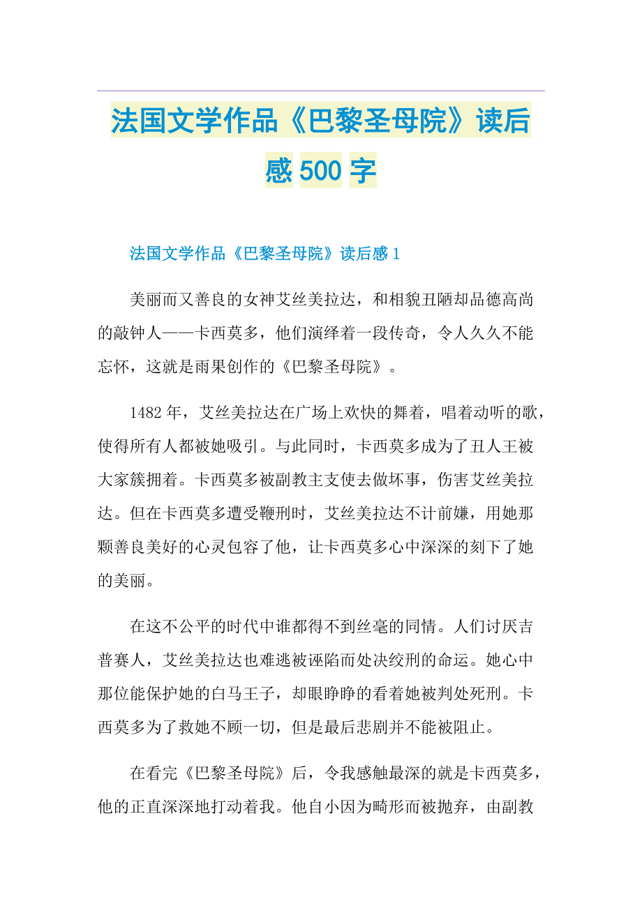 法国文学作品《巴黎圣母院》读后感500字.doc_第1页