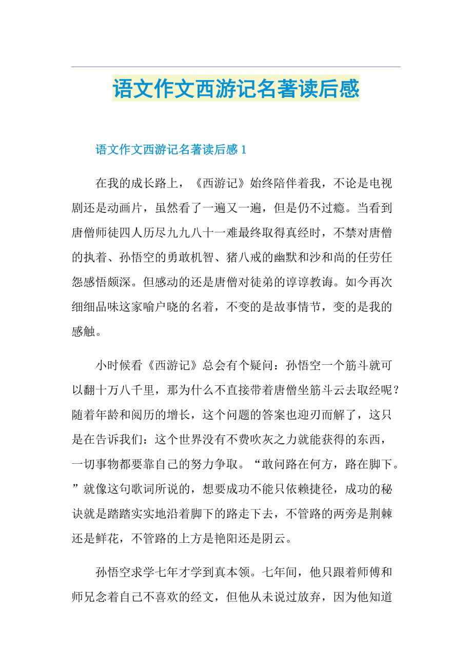 语文作文西游记名著读后感doc