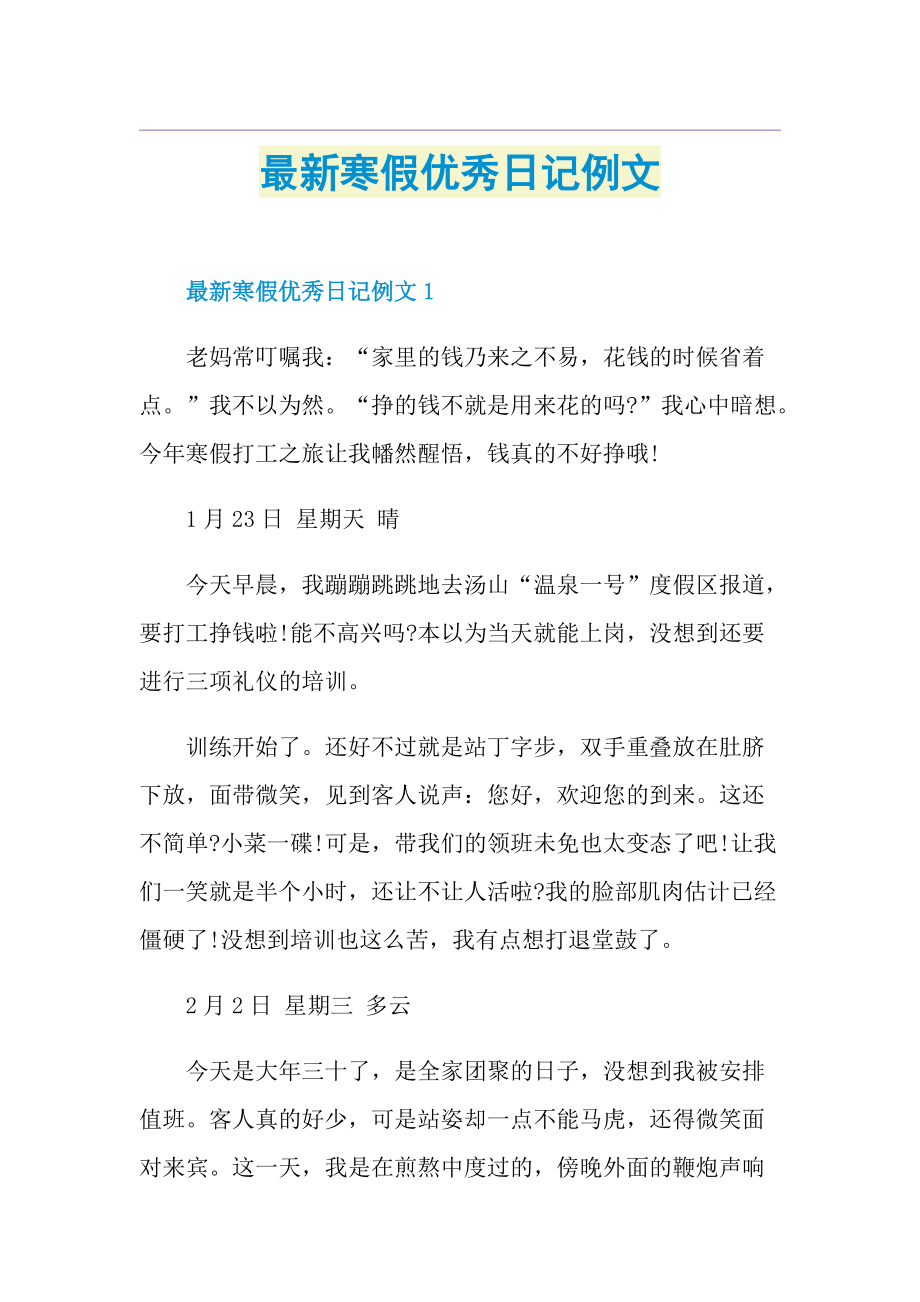 最新寒假优秀日记例文.doc_第1页