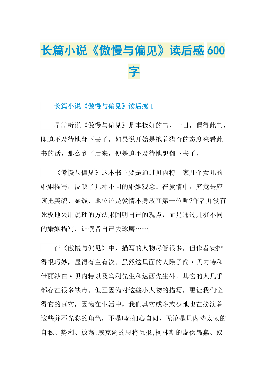 长篇小说《傲慢与偏见》读后感600字.doc_第1页