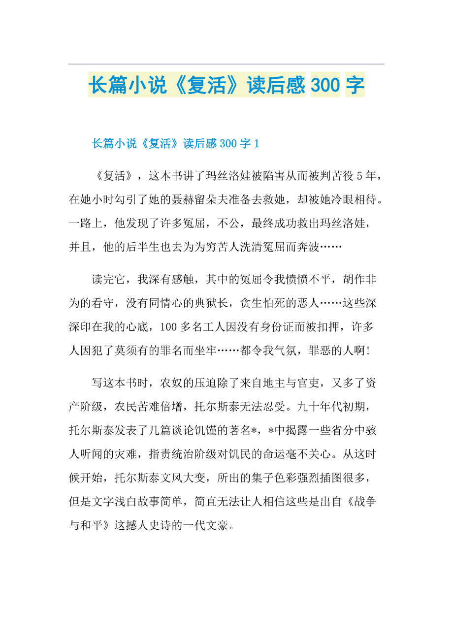 长篇小说《复活》读后感300字.doc_第1页