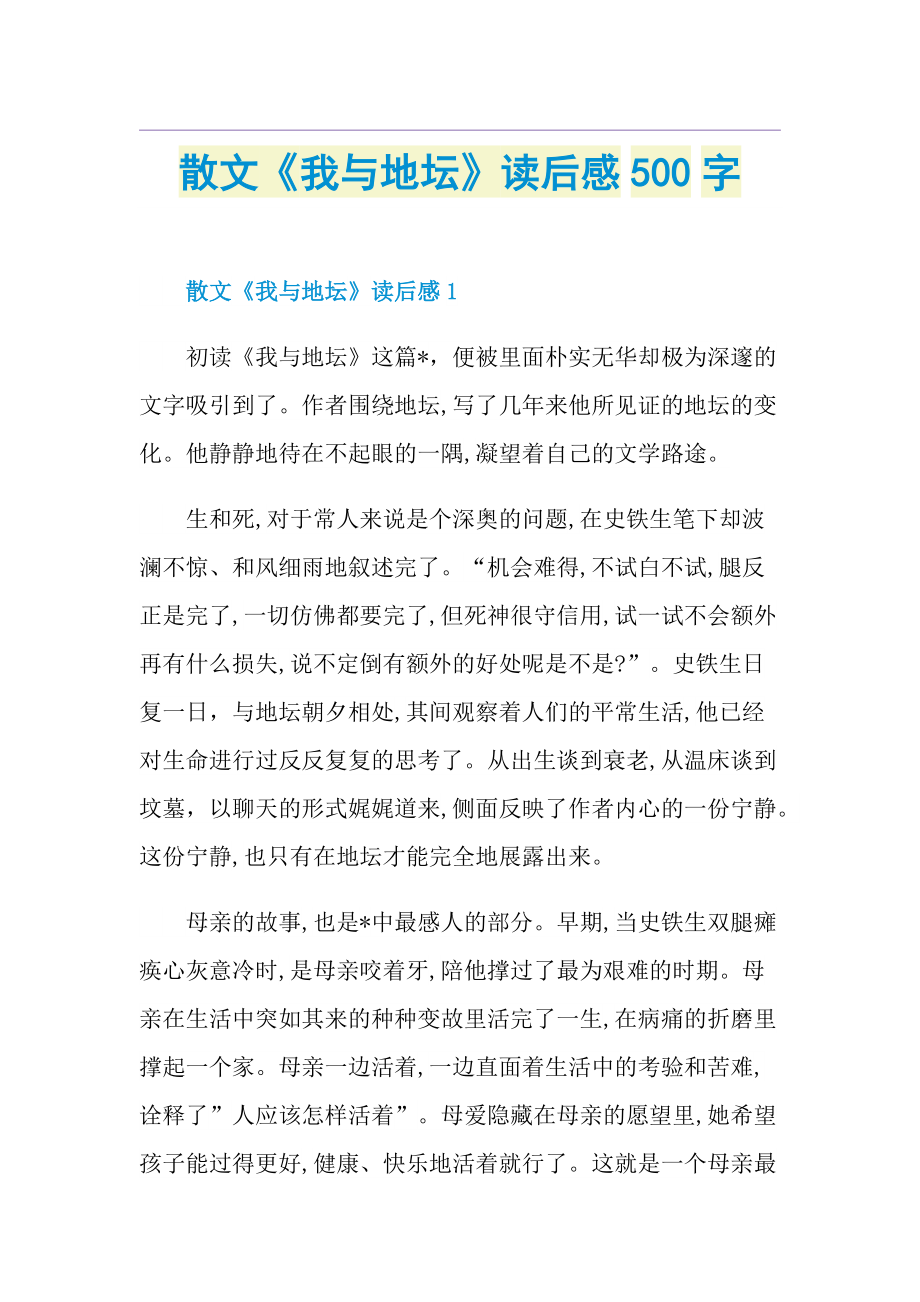 散文《我与地坛》读后感500字.doc_第1页