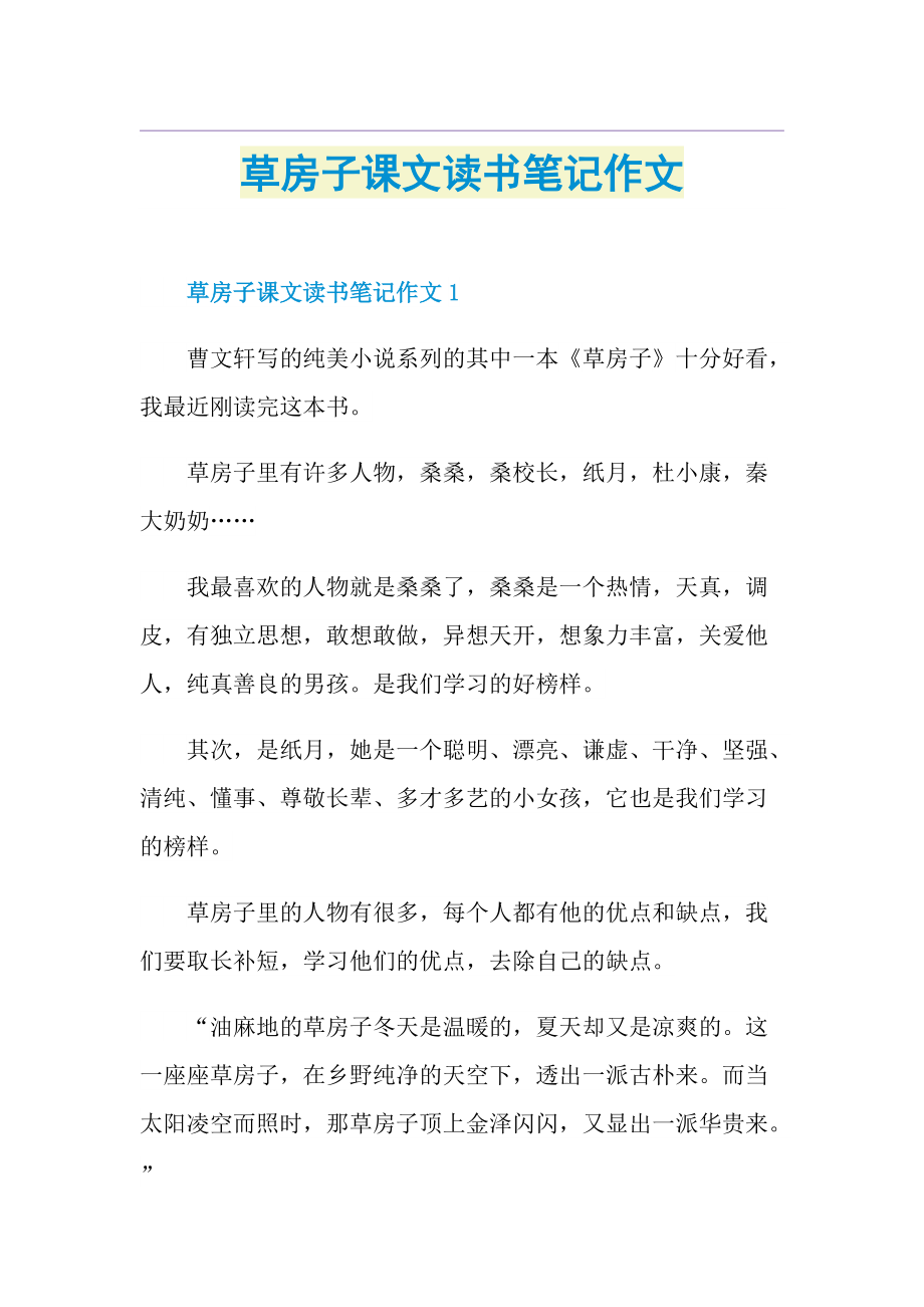 草房子课文读书笔记作文.doc_第1页