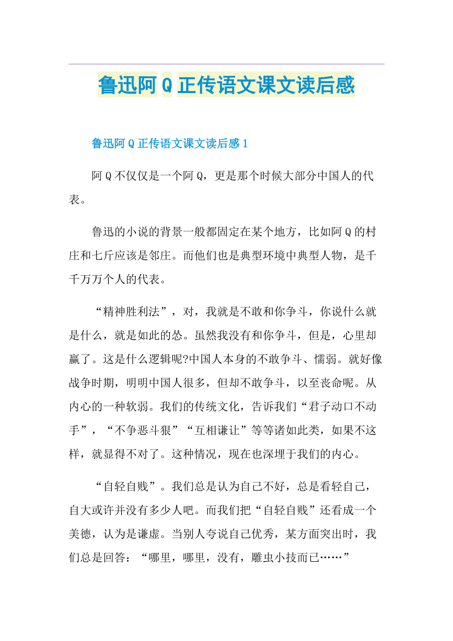 鲁迅阿Q正传语文课文读后感.doc_第1页