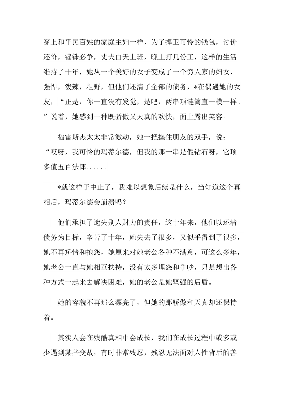 项链课文读书感想五篇.doc_第3页