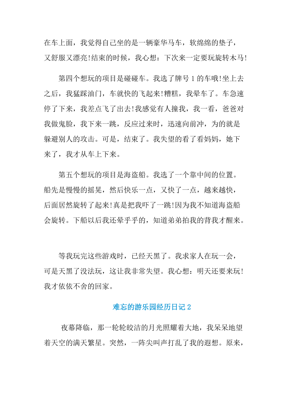 难忘的游乐园经历日记.doc_第2页