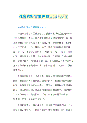 难忘的打雪仗体验日记400字.doc