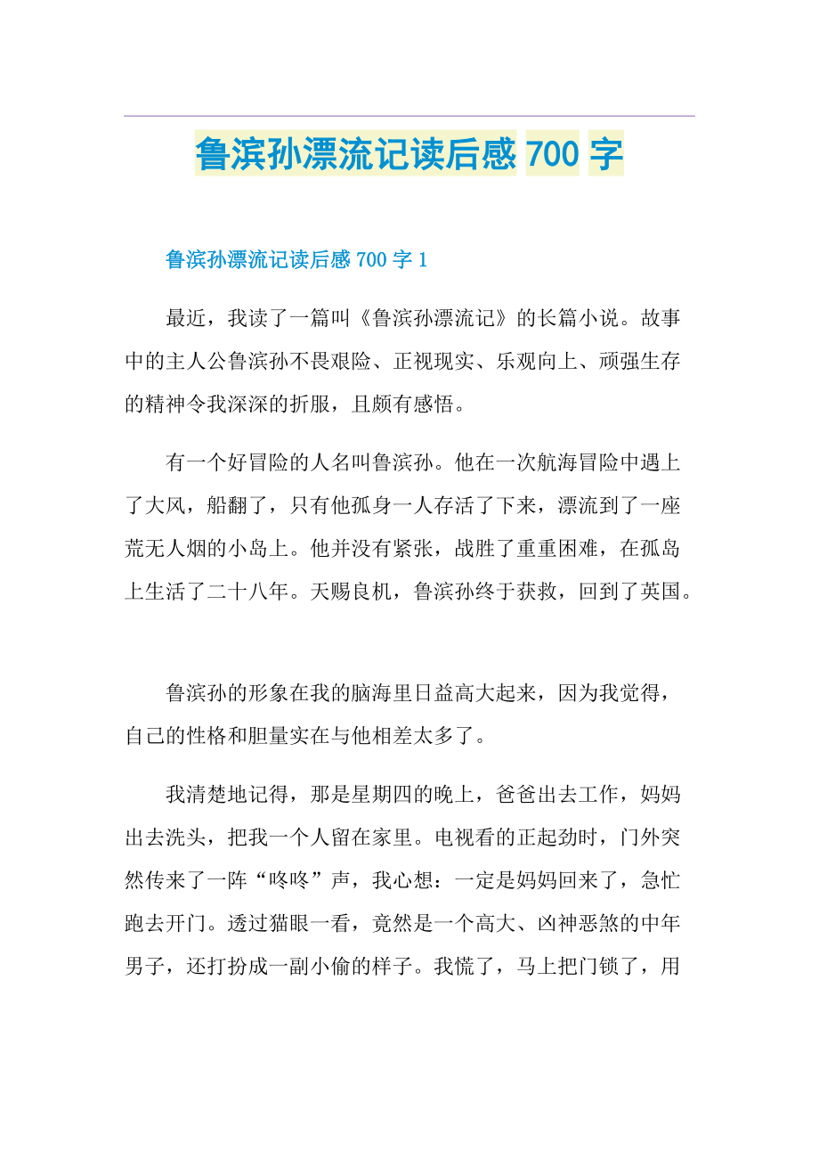 鲁滨孙漂流记读后感700字.doc_第1页