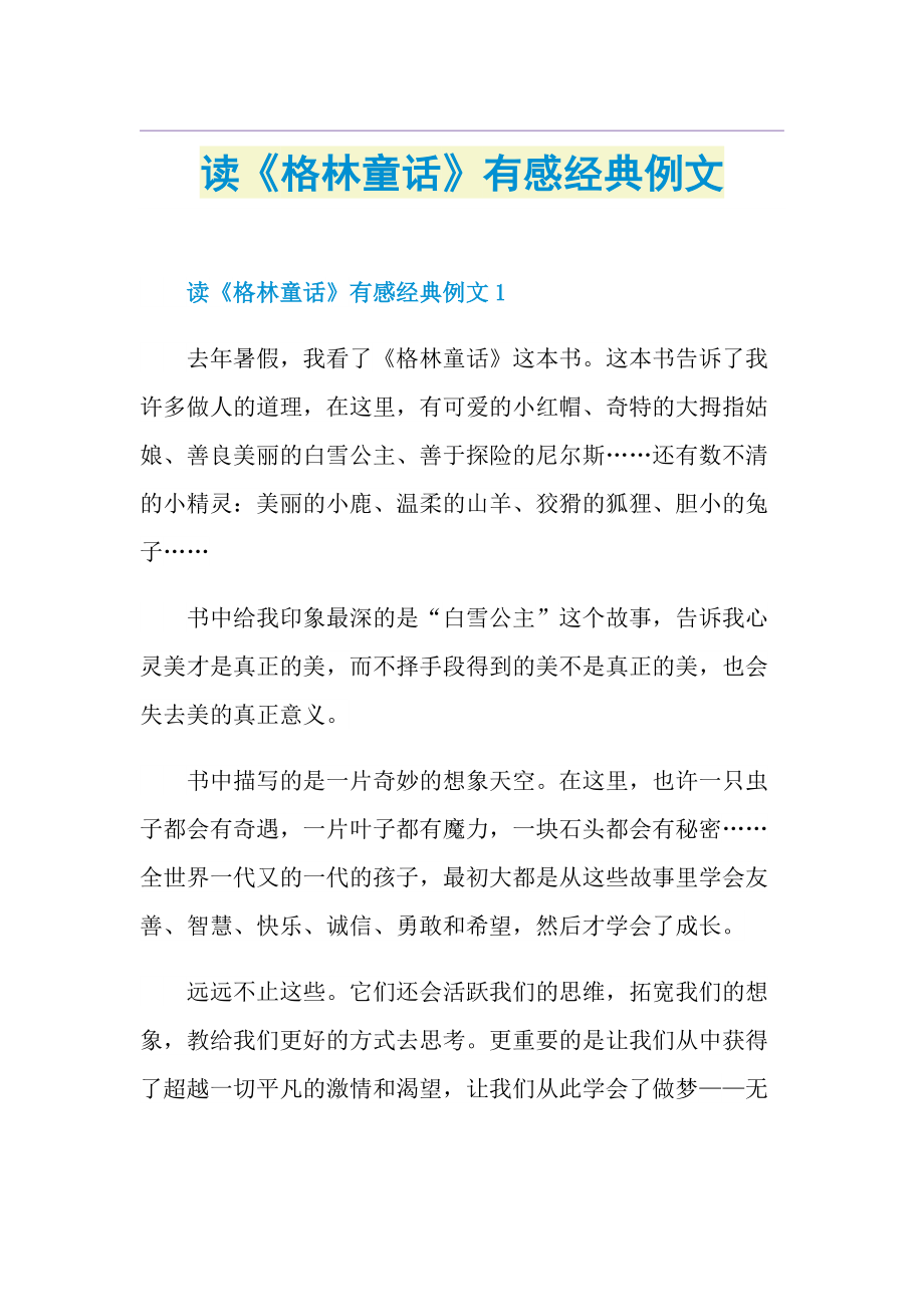 读《格林童话》有感经典例文.doc_第1页