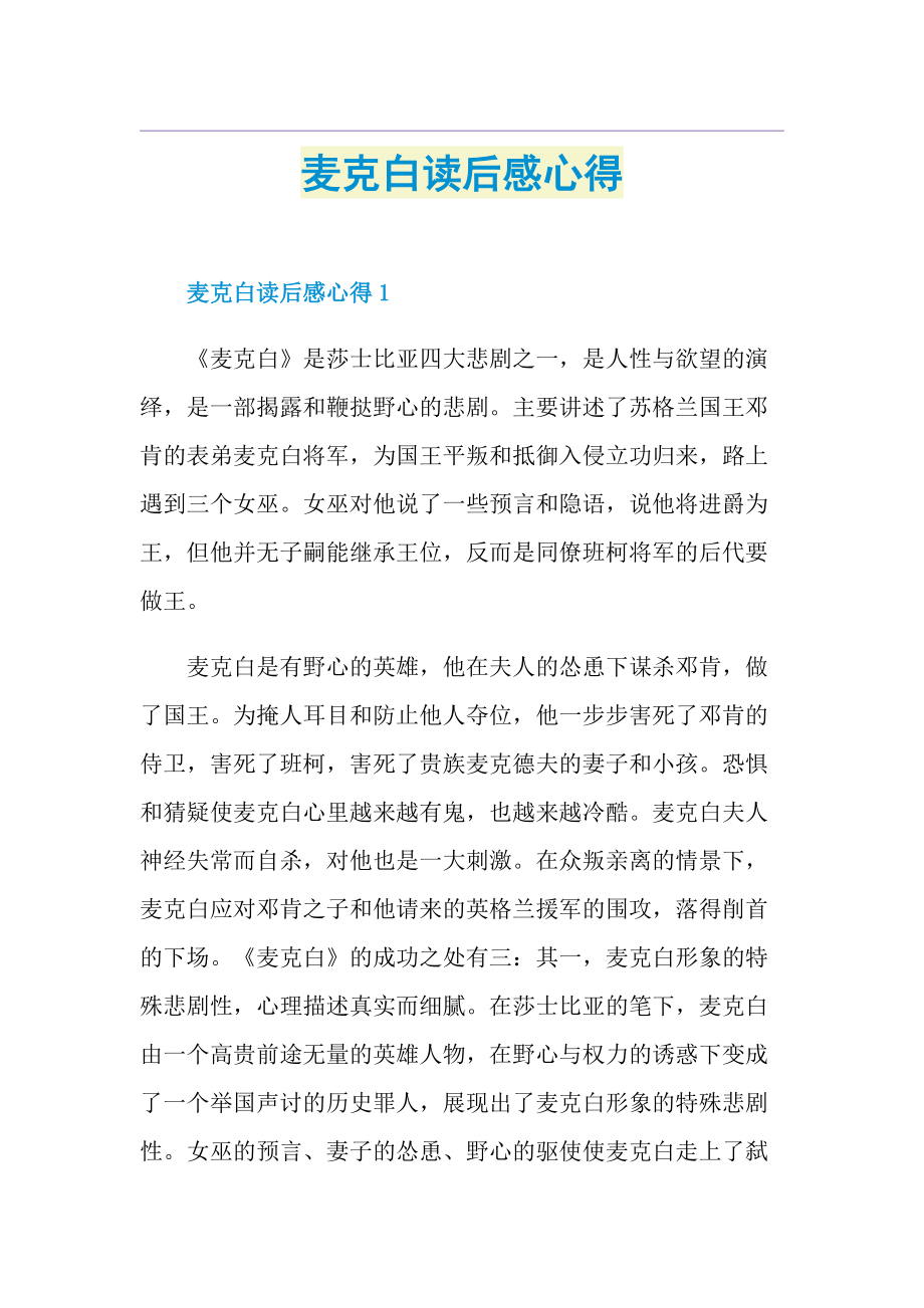 麦克白读后感心得.doc_第1页