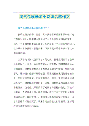 淘气包埃米尔小说读后感作文.doc