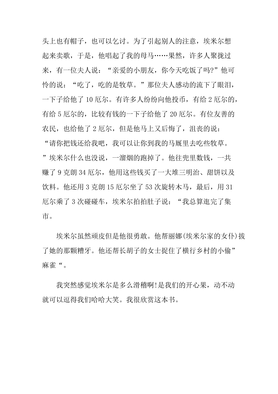 经典小说淘气包埃米尔读后感作文.doc_第3页