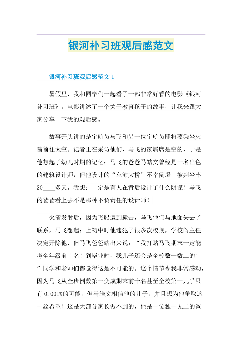 银河补习班观后感范文.doc_第1页