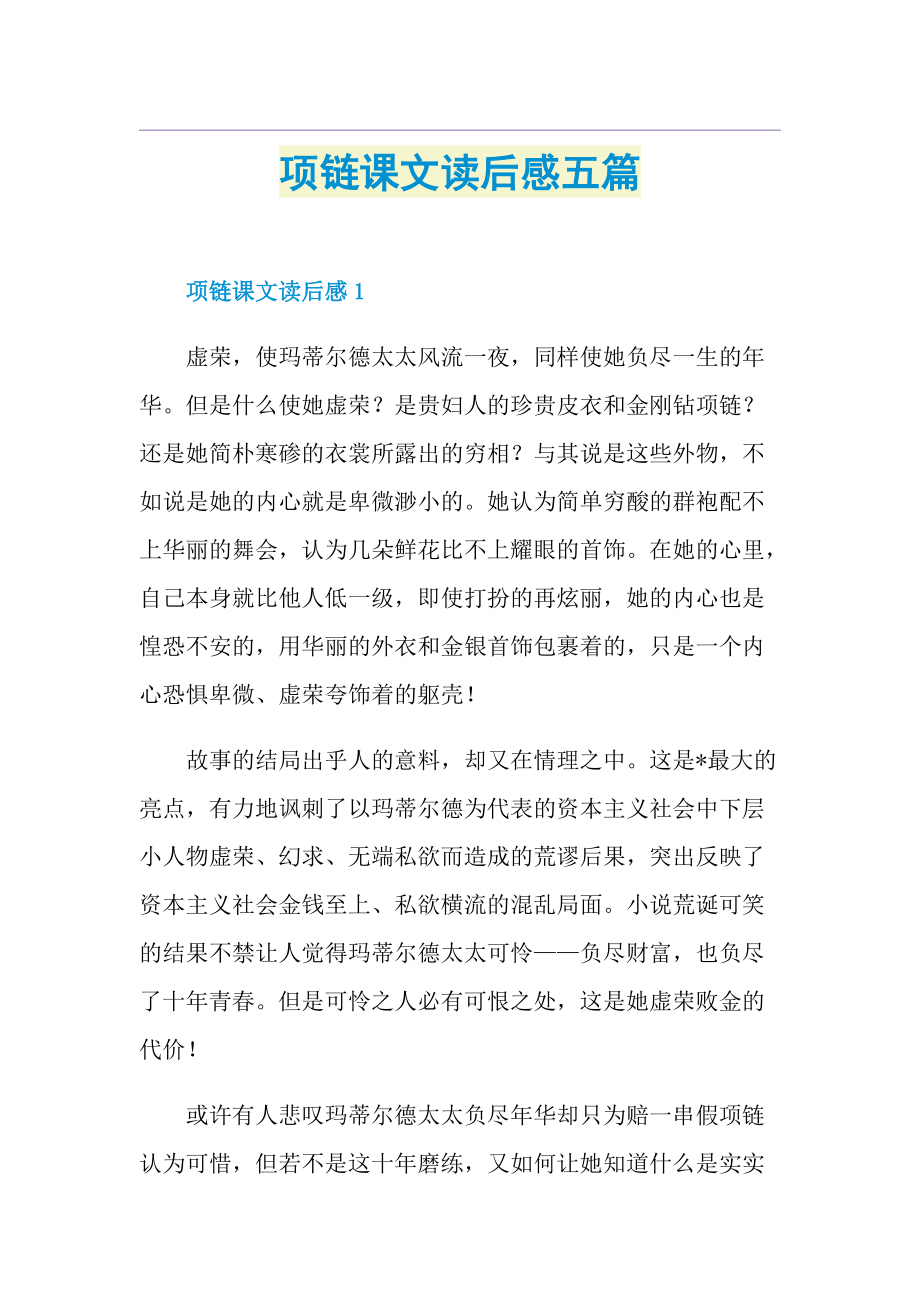 项链课文读后感五篇.doc_第1页