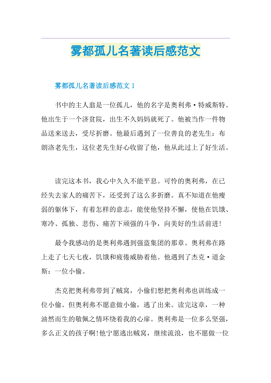 雾都孤儿名著读后感范文.doc_第1页