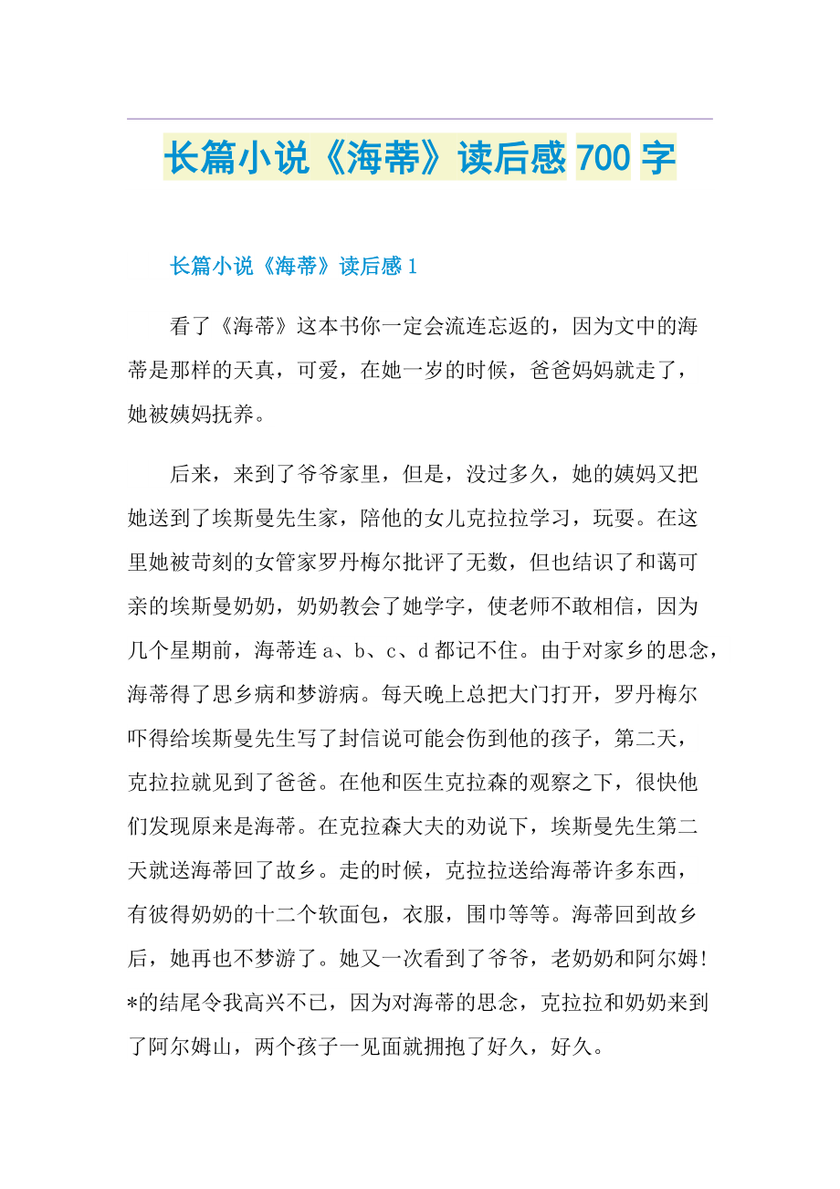 长篇小说《海蒂》读后感700字.doc_第1页