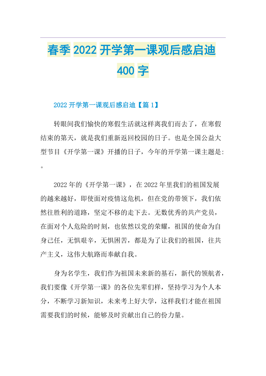 春季2022开学第一课观后感启迪400字.doc_第1页