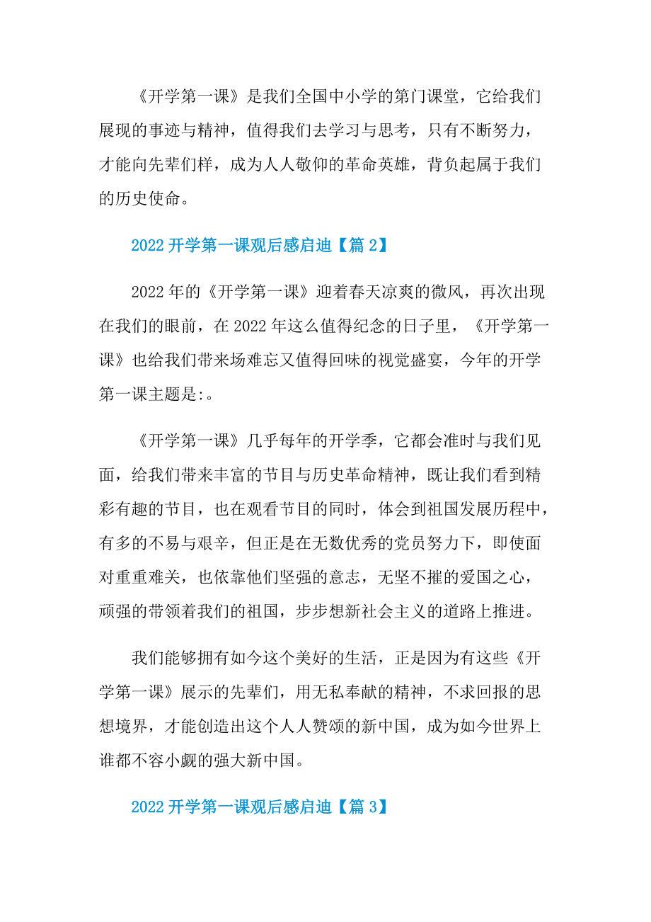 春季2022开学第一课观后感启迪400字.doc_第2页