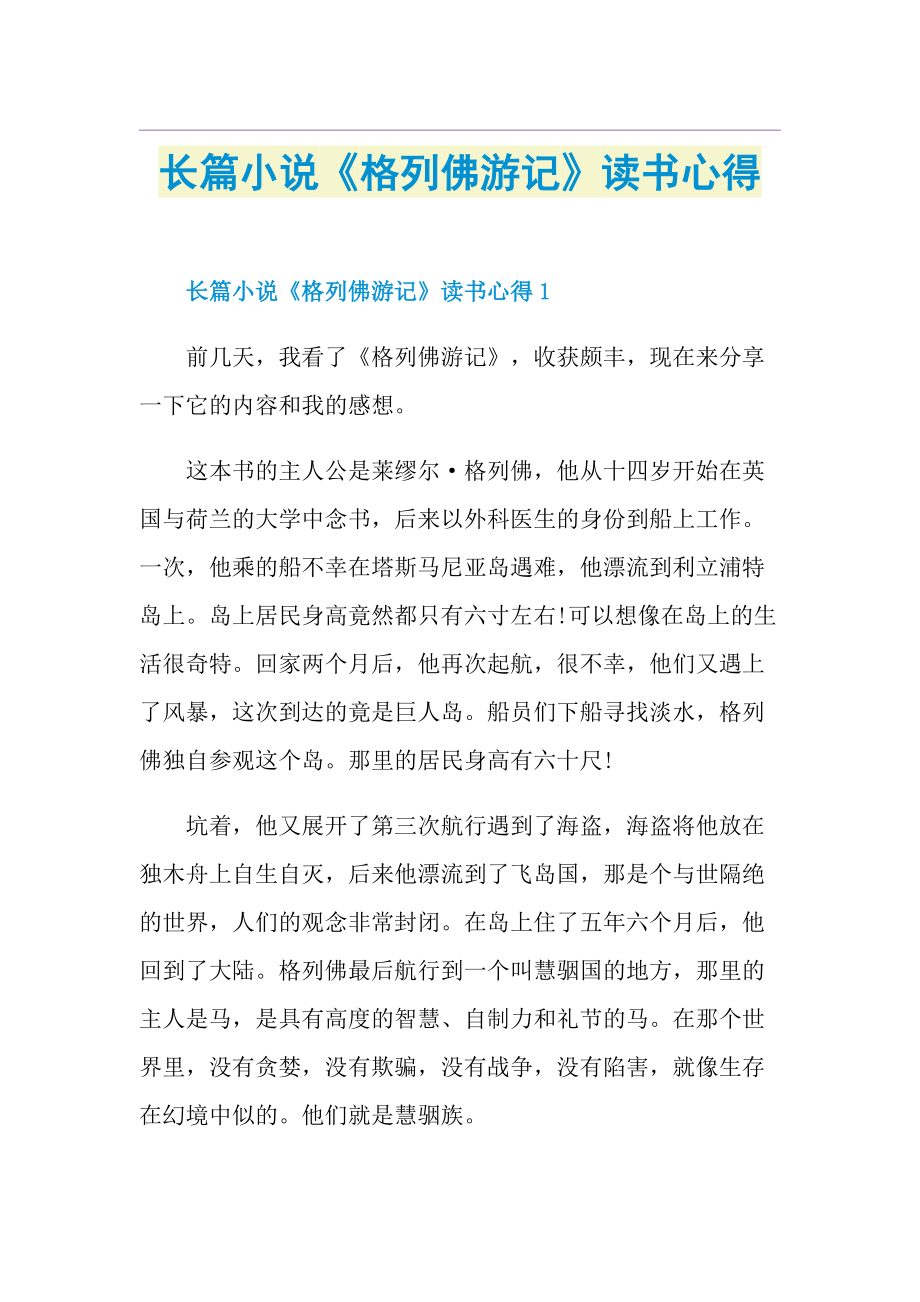 长篇小说《格列佛游记》读书心得.doc_第1页