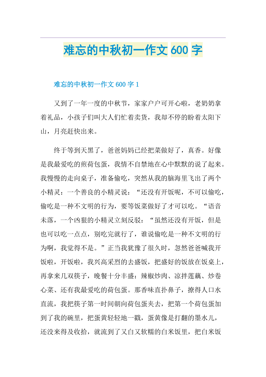 难忘的中秋初一作文600字.doc_第1页