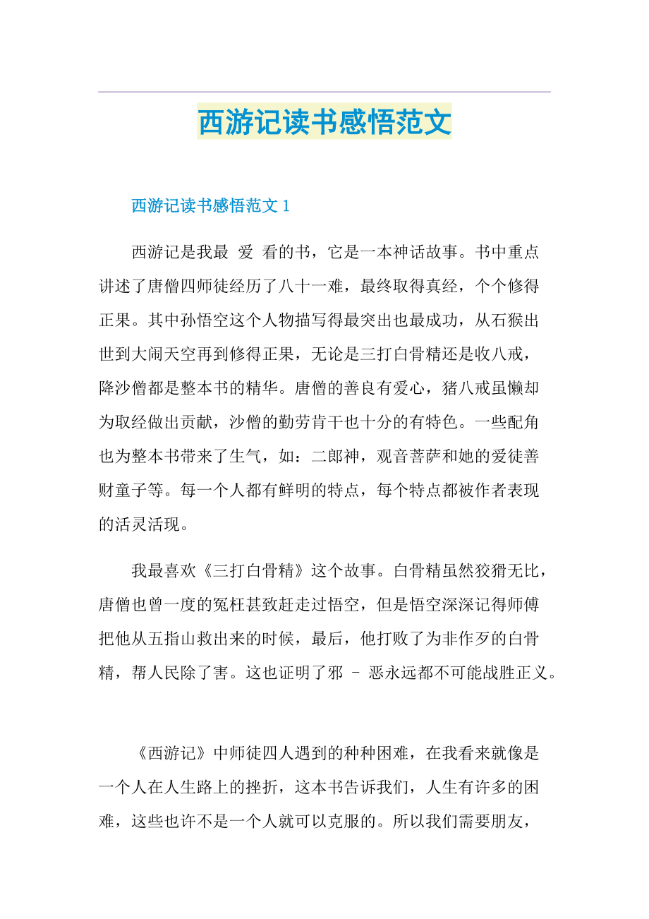 西游记读书感悟范文.doc_第1页