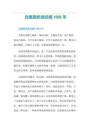 白鹿原的读后感1000字.doc