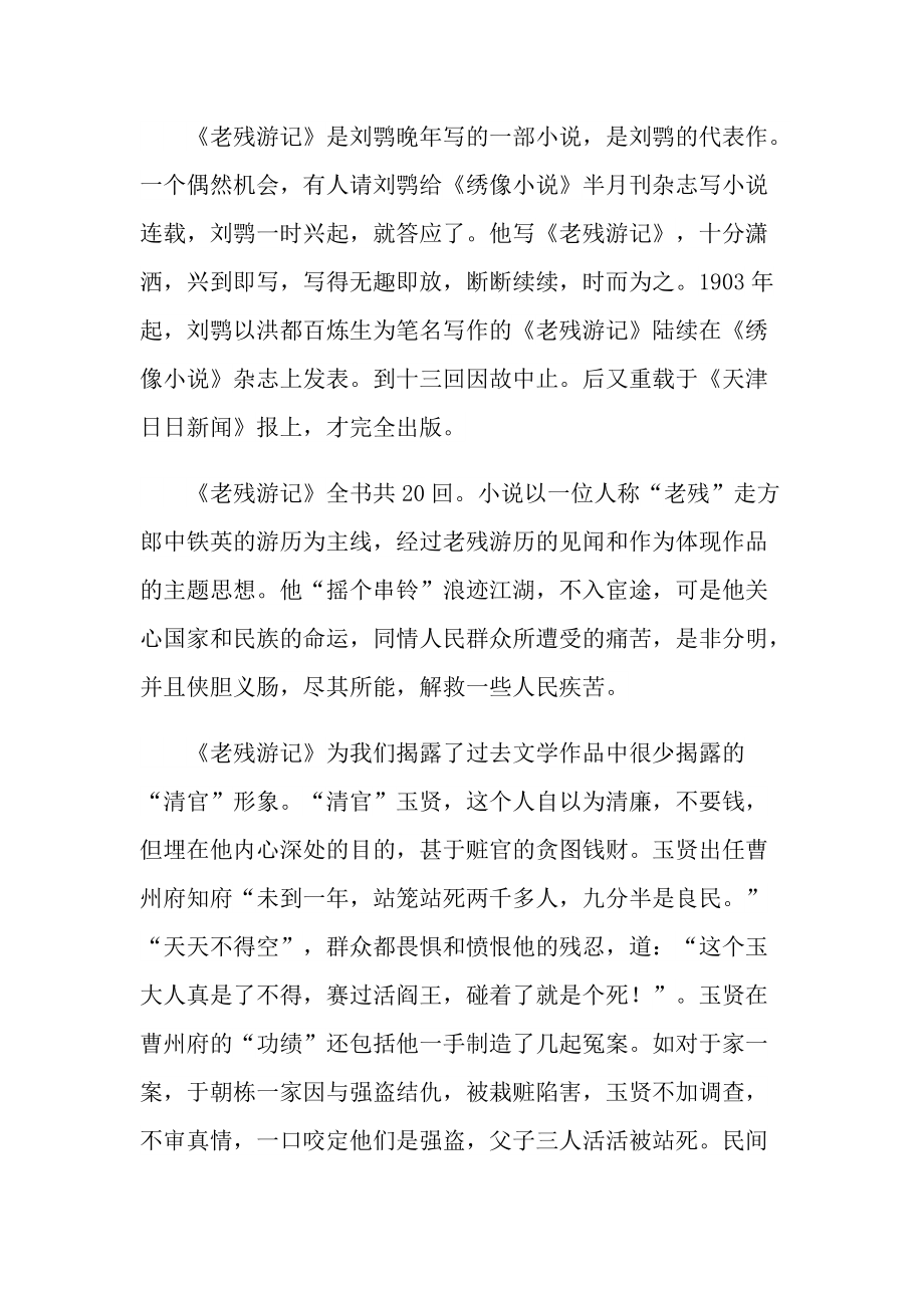 老残游记经典小说读后感五篇.doc_第2页