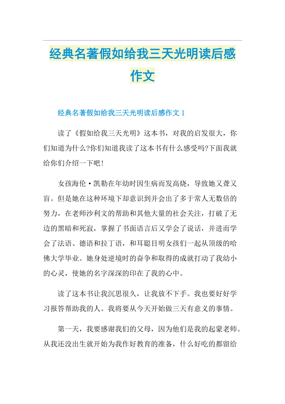 经典名著假如给我三天光明读后感作文.doc_第1页