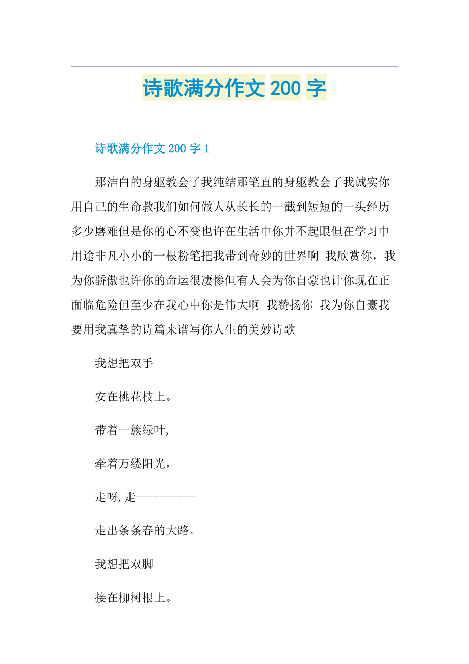 诗歌满分作文200字.doc_第1页