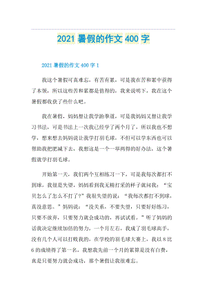 暑假的作文400字.doc