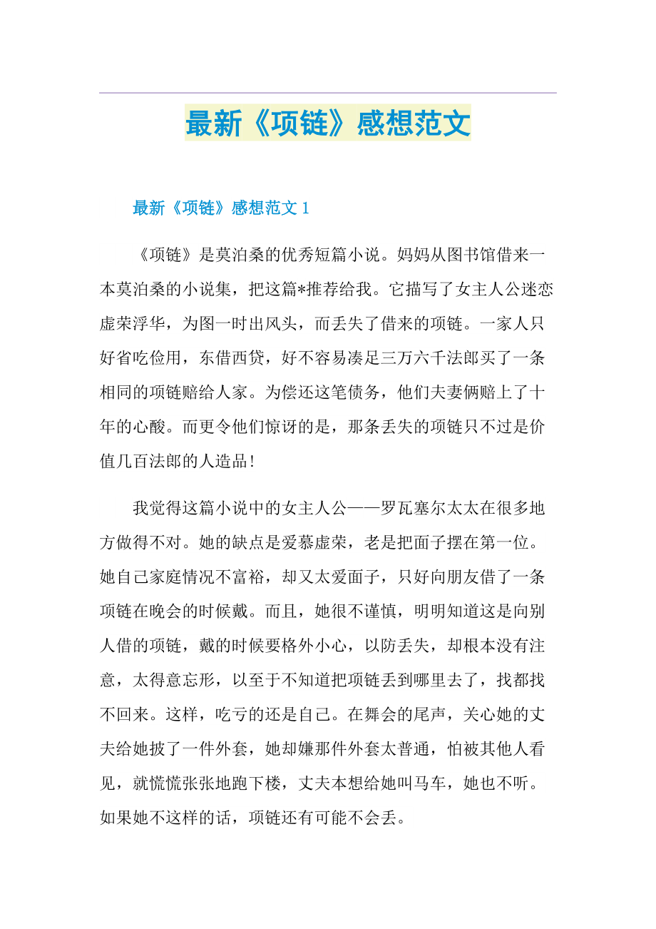 最新《项链》感想范文.doc_第1页