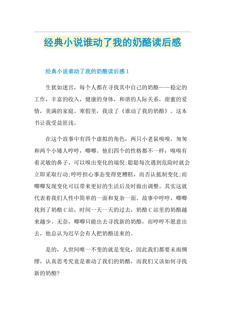 经典小说谁动了我的奶酪读后感.doc_第1页