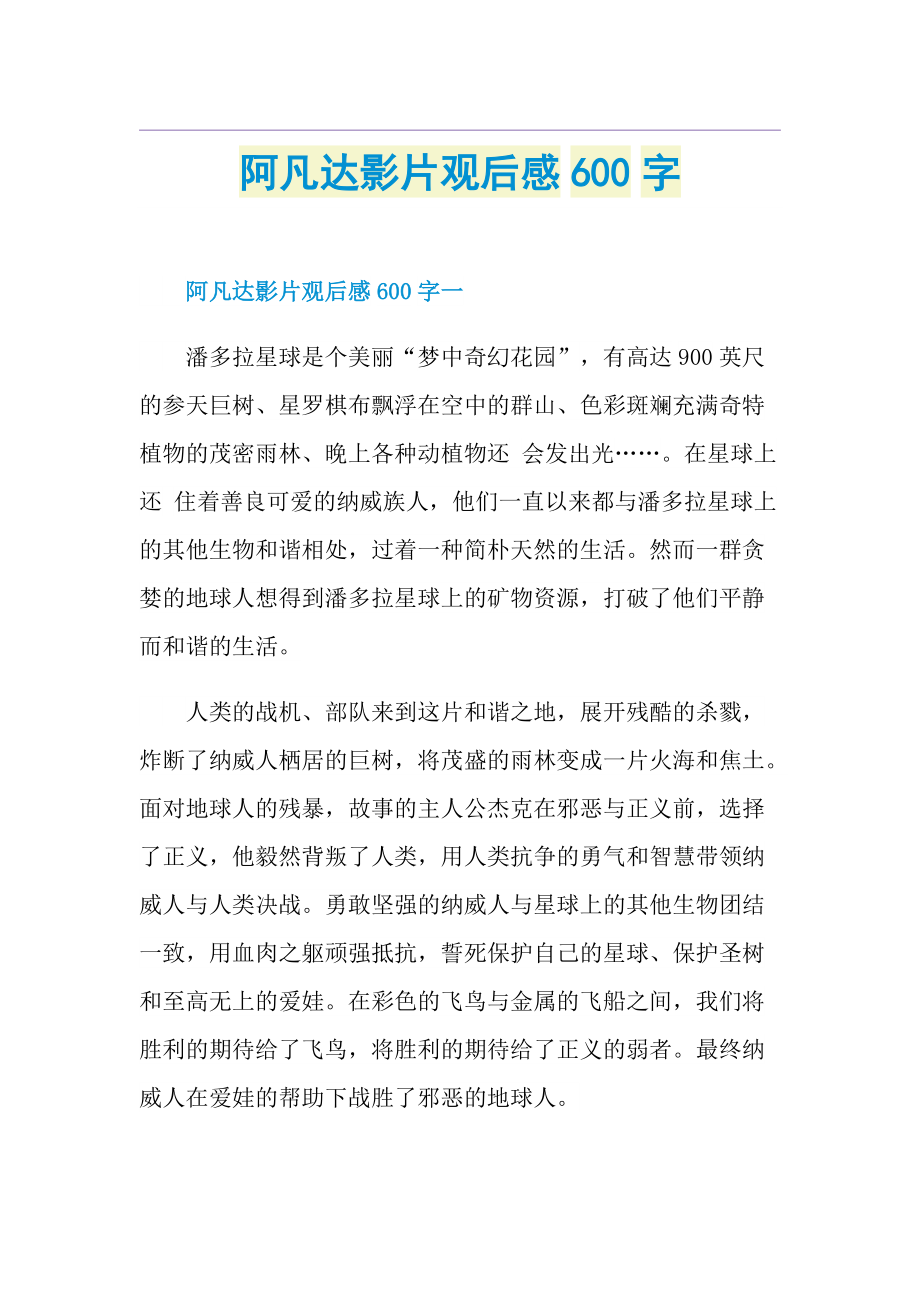 阿凡达影片观后感600字.doc_第1页