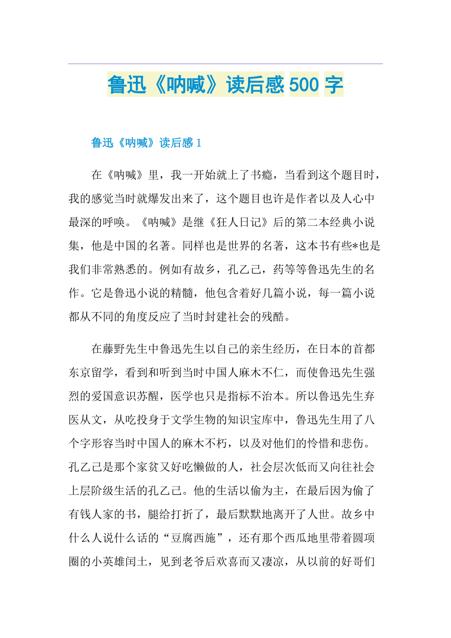 鲁迅《呐喊》读后感500字.doc_第1页