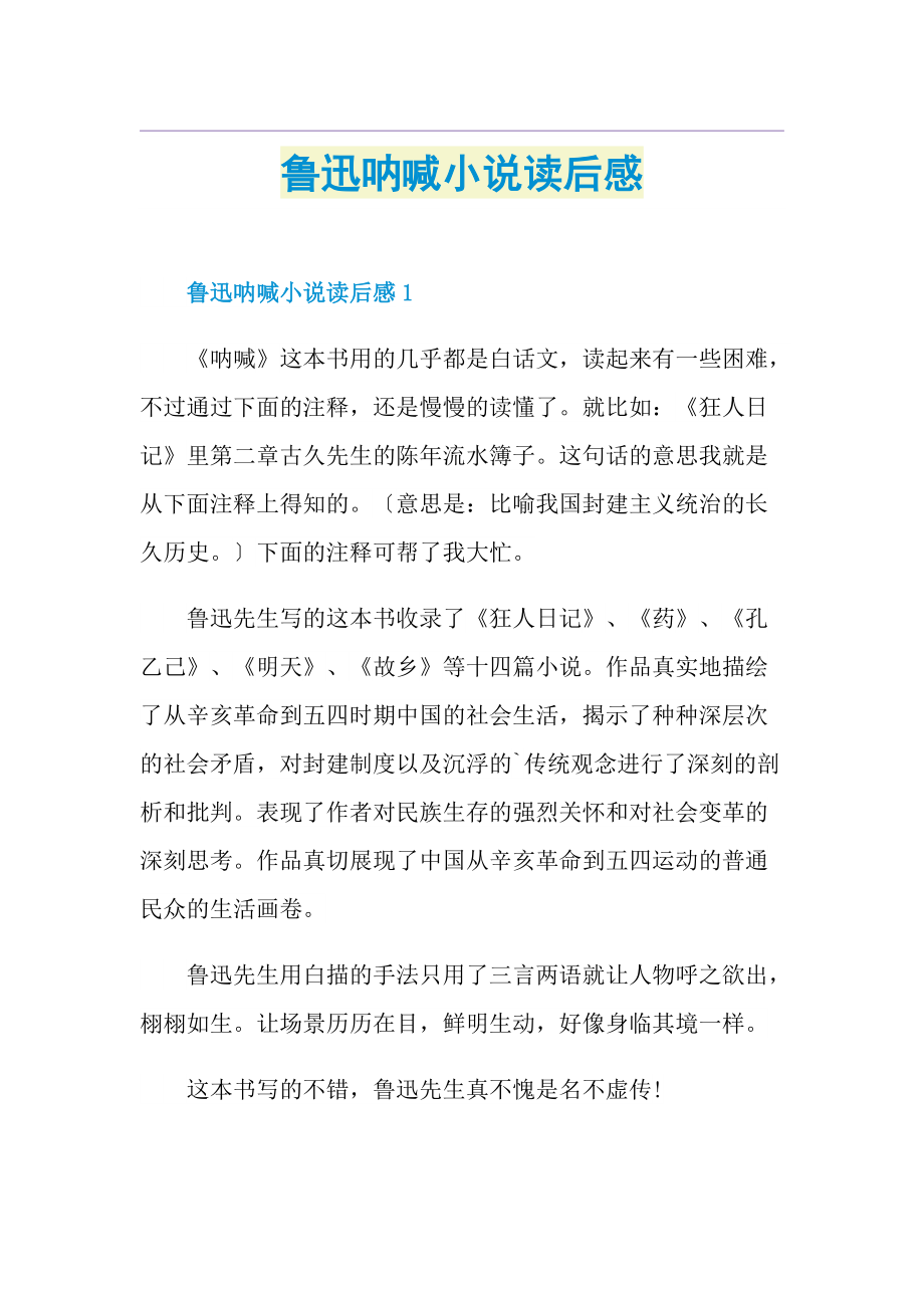 鲁迅呐喊小说读后感.doc_第1页