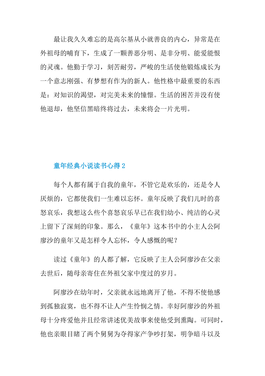 童年经典小说读书心得.doc_第2页