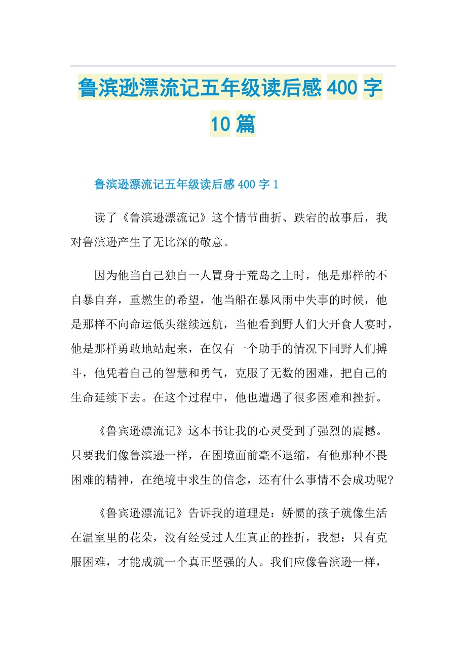 鲁滨逊漂流记五年级读后感400字10篇.doc_第1页