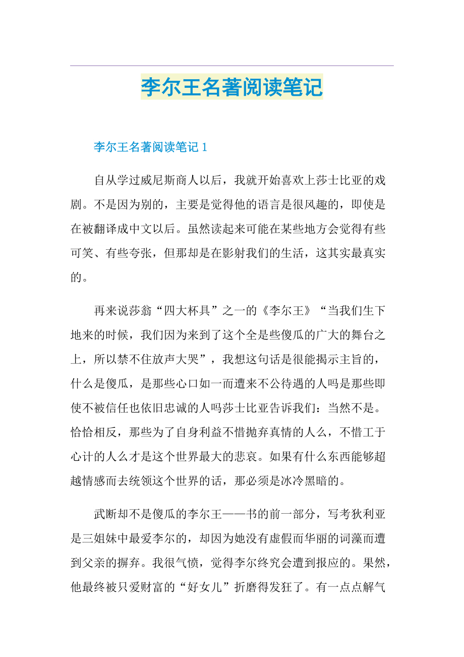 李尔王名著阅读笔记.doc_第1页