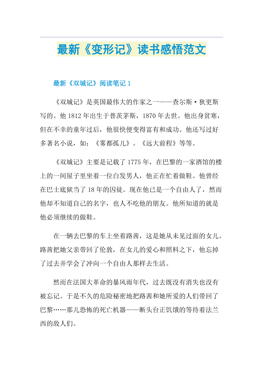 最新《变形记》读书感悟范文.doc_第1页