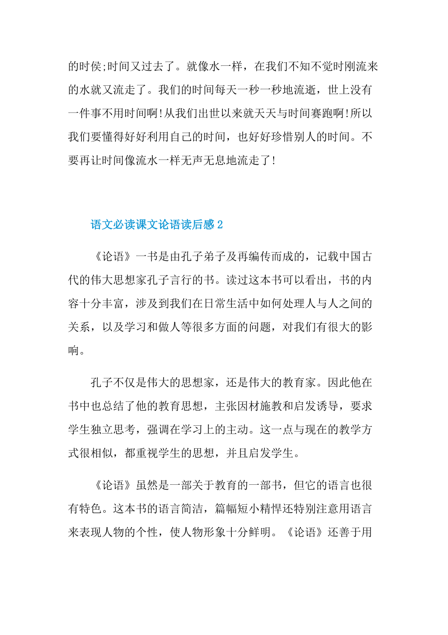 语文必读课文论语读后感.doc_第2页