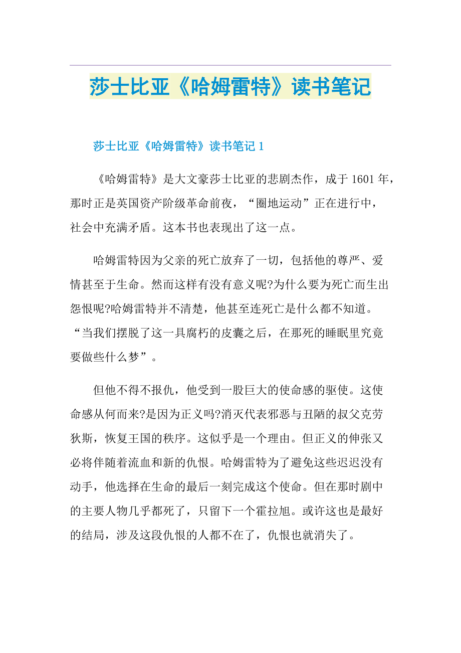 莎士比亚《哈姆雷特》读书笔记.doc_第1页