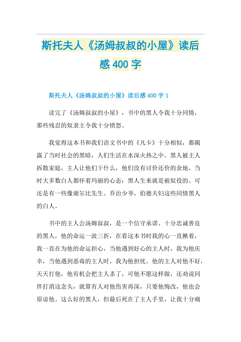 斯托夫人《汤姆叔叔的小屋》读后感400字.doc_第1页